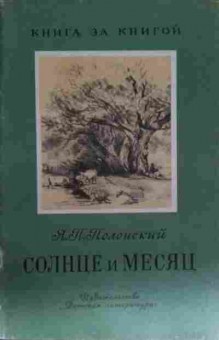 Книга Полонский Я.П. Солнце и месяц, 11-14020, Баград.рф